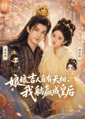 娘娘吉人自有天相,我躺赢成皇后(70集) 娘娘吉人自有天相,我躺赢成皇后(70集)短剧全集大结局