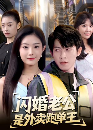闪婚老公是外卖跑单王（80集）热门短剧排行榜