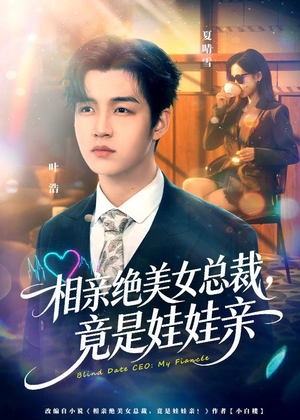 相亲绝美女总裁，竟是娃娃亲（80集）一起追短剧吧