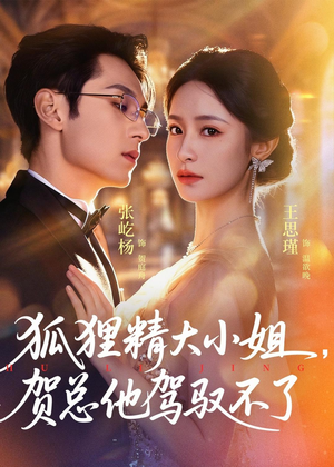 狐狸精大小姐,贺总他驾驭不了(74集) 狐狸精大小姐,贺总他驾驭不了(74集)爆款短剧推荐
