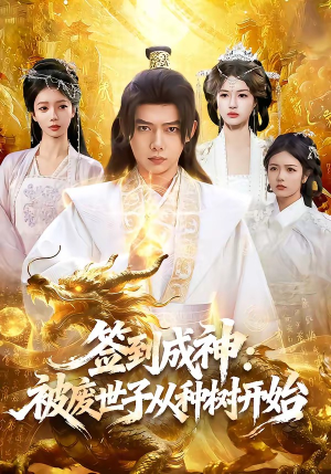 签到成神：被废世子从种树开始（99集）热门短剧追到爽