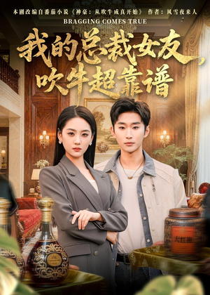 我的总裁女友，吹牛超靠谱（71集）短剧推荐更新中