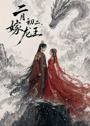 二月初二，嫁龙王（60集）最火爆短剧