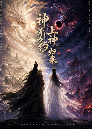 神骨为约,上神归来(69集) 神骨为约,上神归来(69集)在线观看全集