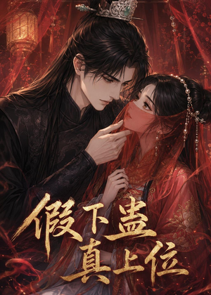 假下蛊，真上位（23集）免费短剧大全