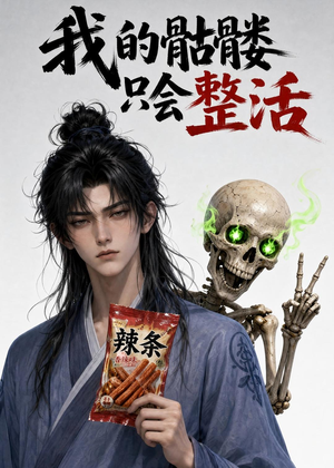我的骷髅只会整活（28集）第一季