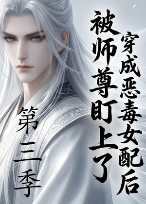 穿成恶毒女配后被师尊盯上了（第三季）（30集）在线观看完整版