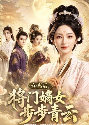和离后，将门嫡女步步青云（59集）剧好看短剧推荐