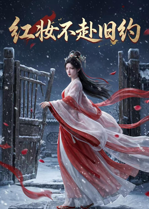 红妆不赴旧约（19集）分享热门短剧