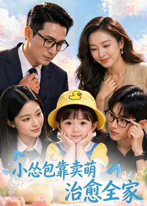 小怂包靠卖萌治愈全家（62集）短剧片段推荐