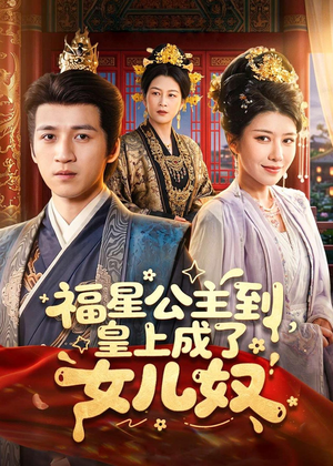 福星公主到，皇上成了女儿奴（78集）西瓜短剧免费看