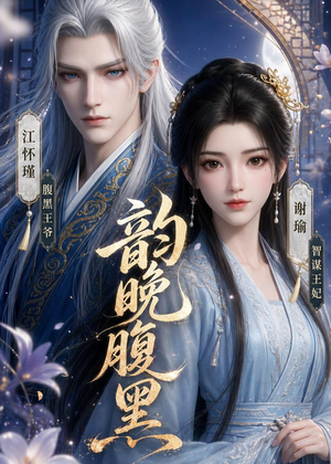 韵晚腹黑（38集）短剧分享剧集