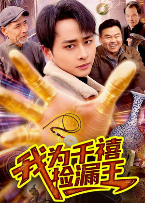 我为千禧捡漏王（123集）短剧太精彩了