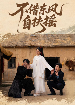不借东风自扶摇（61集）无需充值尽情看