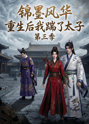 锦墨风华：重生后我踹了太子第三季（88集）精彩短剧看不停