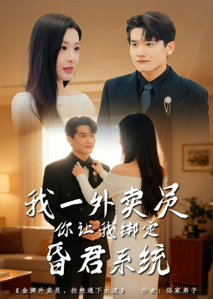 我一外卖员，你让我绑定昏君系统（80集）精彩不断免费看