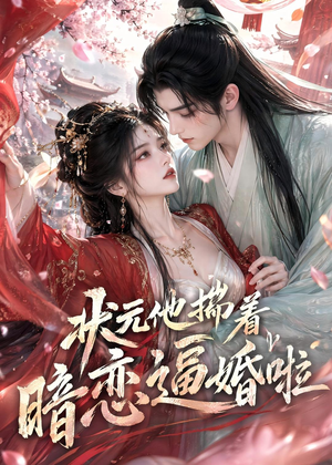 状元他揣着暗恋逼婚啦（19集）亿万短剧抢先看