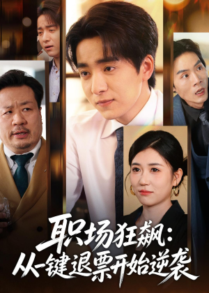 职场狂飙：从一键退票开始逆袭（58集）红果免费短剧