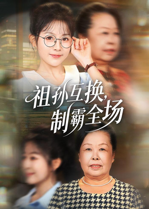 祖孙互换，制霸全场（66集）每日短剧分享