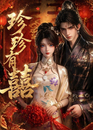 珍珍有囍（34集）火爆短剧热播中