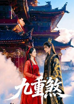 九重煞(66集) 九重煞(66集)免费短剧看不停