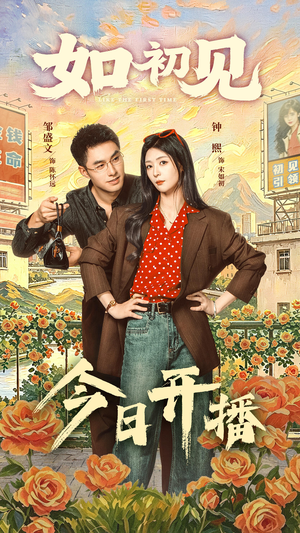 如初见(60集) 如初见(60集)短剧抢先看全集