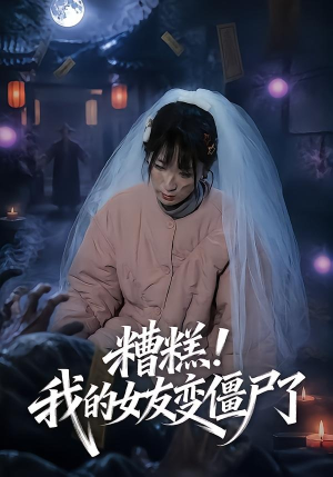 糟糕!我的女友变僵尸了!(58集) 糟糕!我的女友变僵尸了!(58集)全集一网打尽