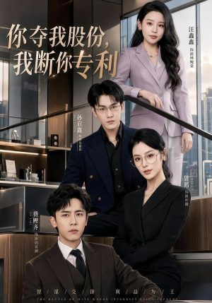 你夺我股份,我断你专利(67集) 你夺我股份,我断你专利(67集)最火爆短剧