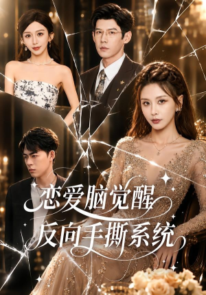 恋爱脑觉醒,反向手撕系统(60集) 恋爱脑觉醒,反向手撕系统(60集)精彩好看短剧