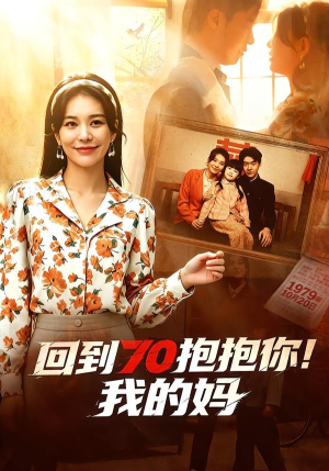 回到70抱抱你！我的妈（50集）1-102集