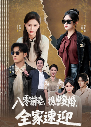 八零前妻,携崽复婚,全家速迎(52集) 八零前妻,携崽复婚,全家速迎(52集)新短剧推荐