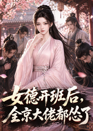 女德开班后,全京大佬都怂了(63集) 女德开班后,全京大佬都怂了(63集)一口气看完全集