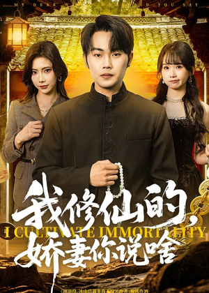 我修仙的,娇妻你说啥(80集) 我修仙的,娇妻你说啥(80集)超级好看的短剧