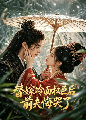 替嫁冷面权臣后，前夫悔哭了（76集）超级好看的短剧