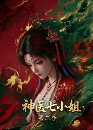 神医七小姐第二季（30集）短剧推荐来了