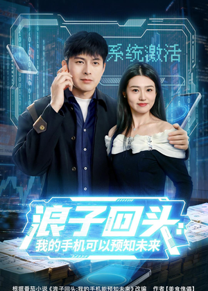 浪子回头：我的手机可以预知未来（68集）红果短剧免费看