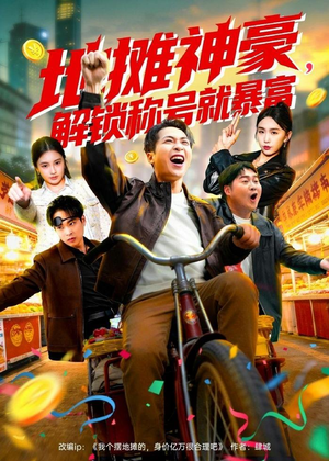 地摊神豪,解锁称号就暴富(85集) 地摊神豪,解锁称号就暴富(85集)热门短剧榜单