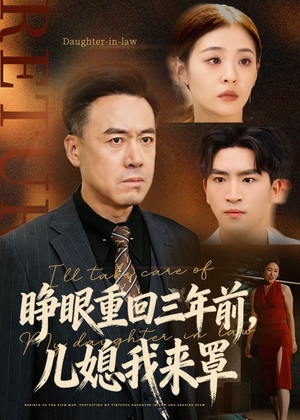 睁眼重回三年前,儿媳我来罩(80集) 睁眼重回三年前,儿媳我来罩(80集)分享好看短剧