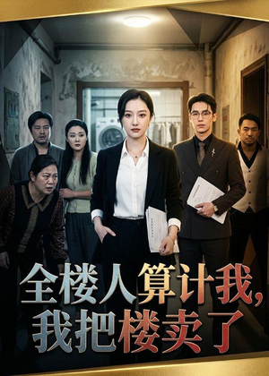 全楼人算计我，我把楼卖了（67集）好看短剧看不停