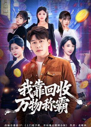 我靠回收万物称霸（80集）推荐你们也去看
