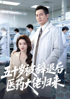 五十岁被辞退后，医药大佬归来（78集）最热短剧推荐