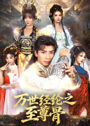 万世经纶之至尊骨（80集）热门短剧抢先
