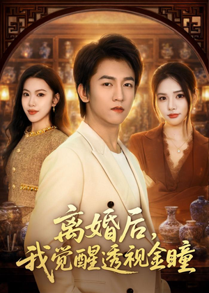 离婚后,我觉醒透视金瞳(80集) 离婚后,我觉醒透视金瞳(80集)短剧推荐来了