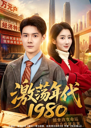 激荡年代1980（82集）百万短剧抢先看