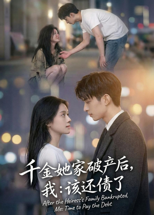千金她家破产后，我：该还债了（71集）短剧免费看全集
