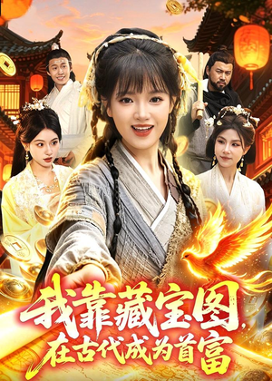 我靠藏宝图在古代成为首富（88集）免费短剧推荐