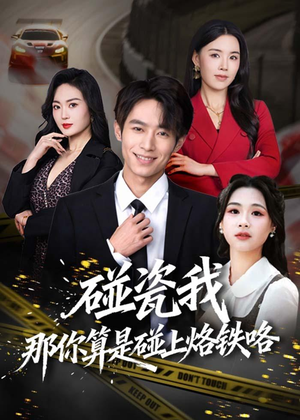 碰瓷我那你算是碰上烙铁咯（80集）全集免费看短剧