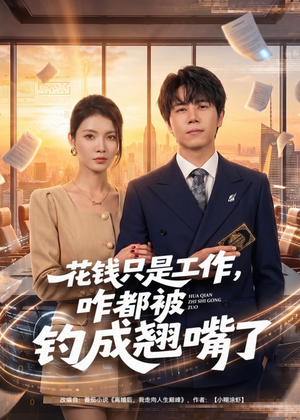 花钱只是工作，咋都被钓成翘嘴（74集）推荐你们也去看