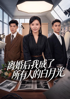 离婚后我成了所有人的白月光(79集) 离婚后我成了所有人的白月光(79集)短剧全集完整版