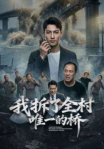 我拆了全村唯一的桥（55集）今日最火短剧
